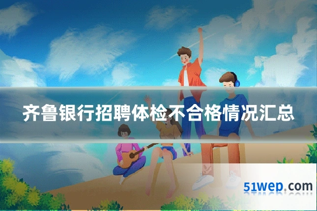 齐鲁银行招聘体检不合格情况汇总