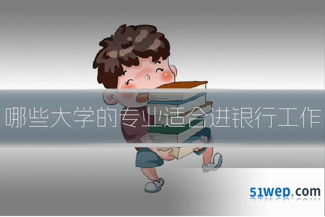 哪些大学的专业适合进银行工作