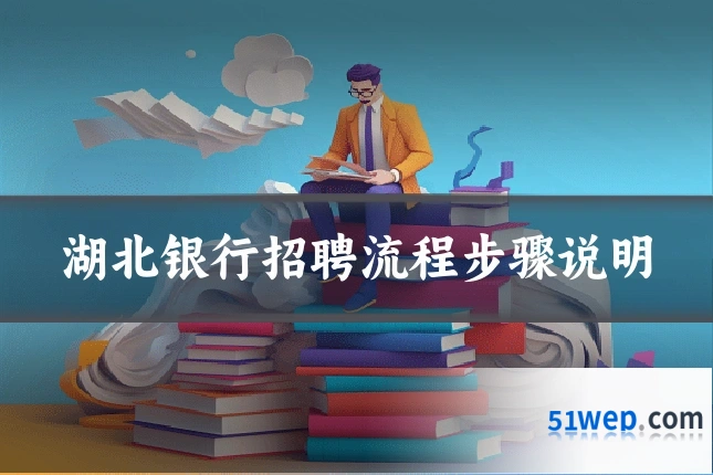湖北银行招聘流程步骤说明