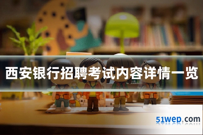 西安银行招聘考试内容详情一览