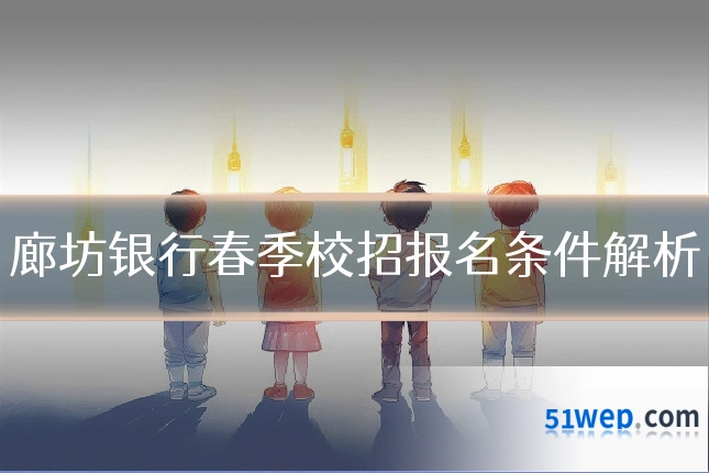 廊坊银行春季校招报名条件解析