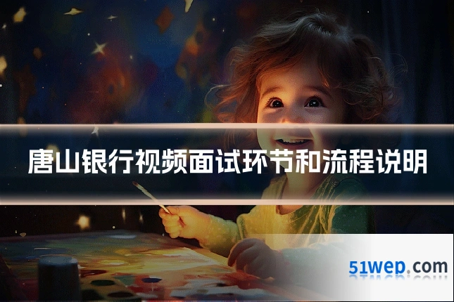 唐山银行视频面试环节和流程说明