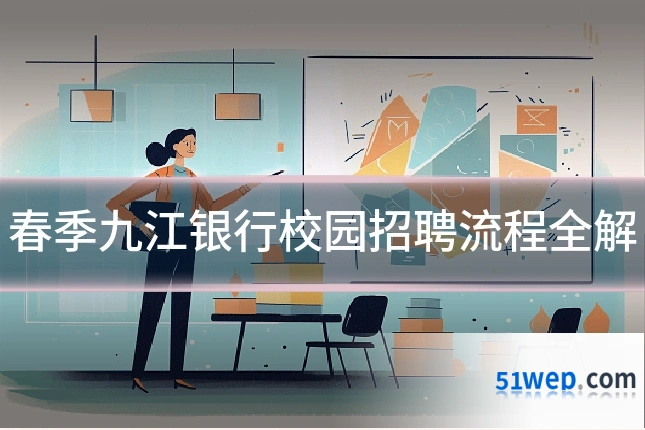春季九江银行校园招聘流程全解