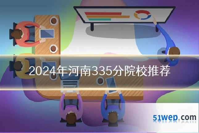 2024年河南335分院校推荐