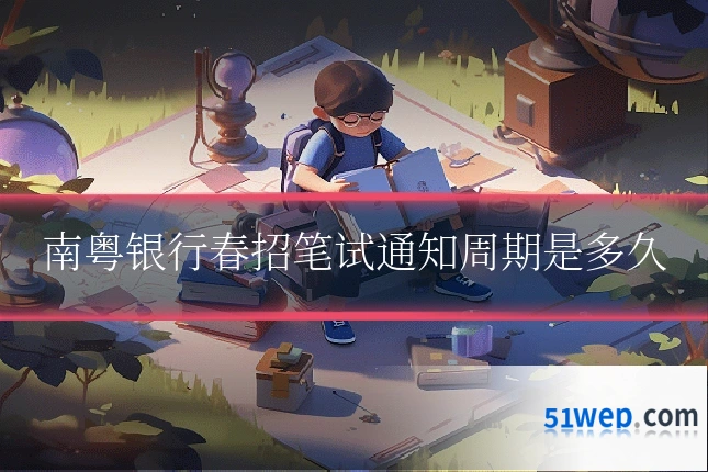 南粤银行春招笔试通知周期是多久