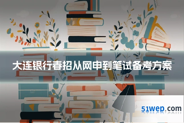 大连银行春招从网申到笔试备考方案