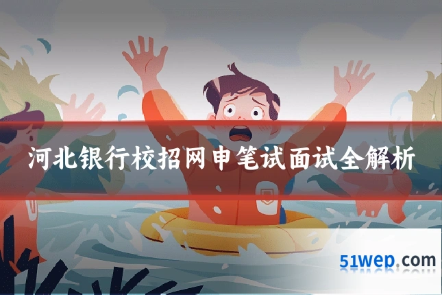 河北银行校招网申笔试面试全解析