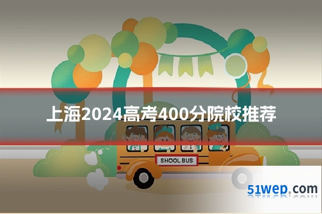 上海2024高考400分院校推荐