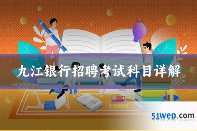 九江银行招聘考试科目详解