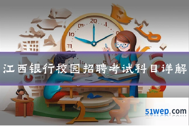 江西银行校园招聘考试科目详解