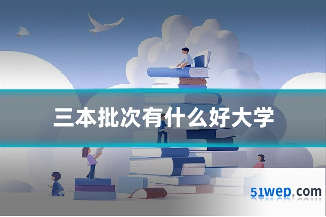 三本批次有什么好大学