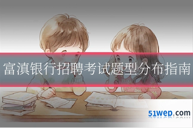 富滇银行招聘考试题型分布指南