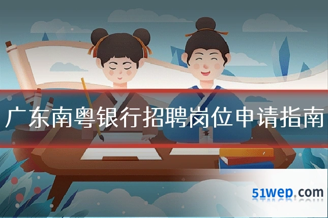 广东南粤银行招聘岗位申请指南