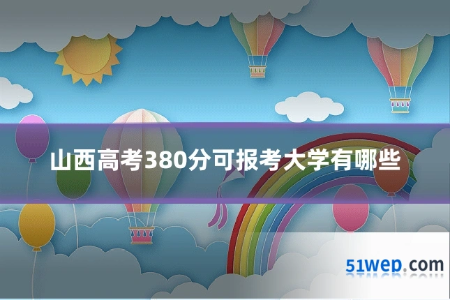 山西高考380分可报考大学有哪些