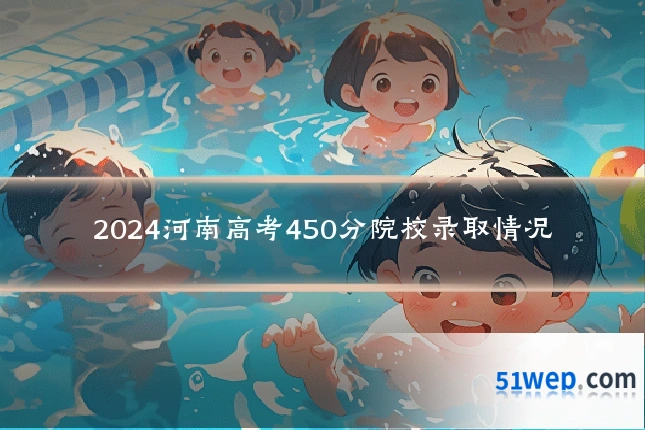 2024河南高考450分院校录取情况