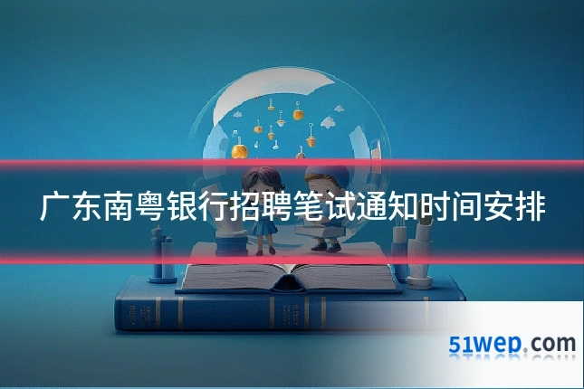 广东南粤银行招聘笔试通知时间安排