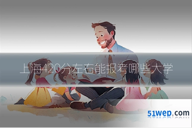 上海420分左右能报考哪些大学