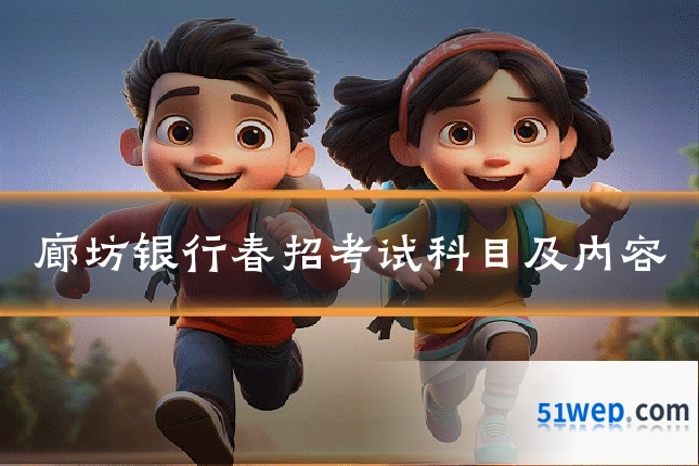 廊坊银行春招考试科目及内容