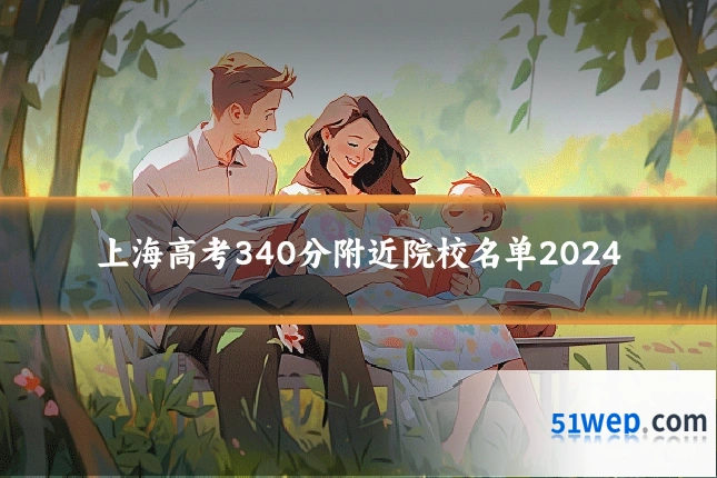 上海高考340分附近院校名单2024