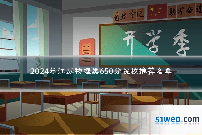2024年江苏物理类650分院校推荐名单