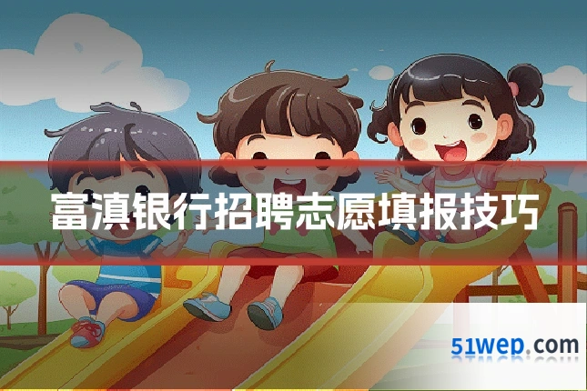 富滇银行招聘志愿填报技巧