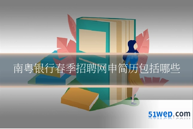 南粤银行春季招聘网申简历包括哪些