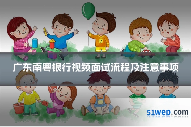 广东南粤银行视频面试流程及注意事项