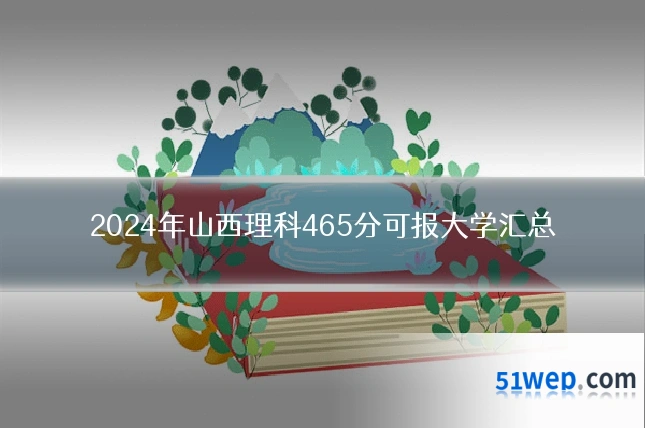 2024年山西理科465分可报大学汇总