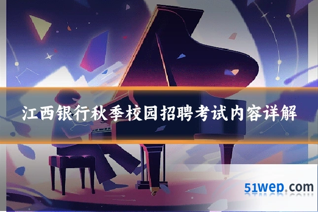 江西银行秋季校园招聘考试内容详解