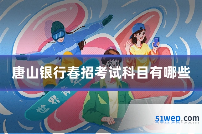唐山银行春招考试科目有哪些