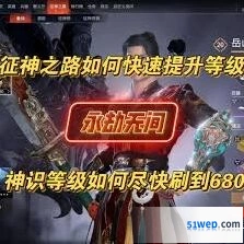 永劫无间征神之路快速升级攻略