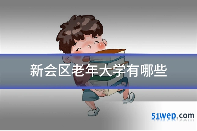 新会区老年大学有哪些