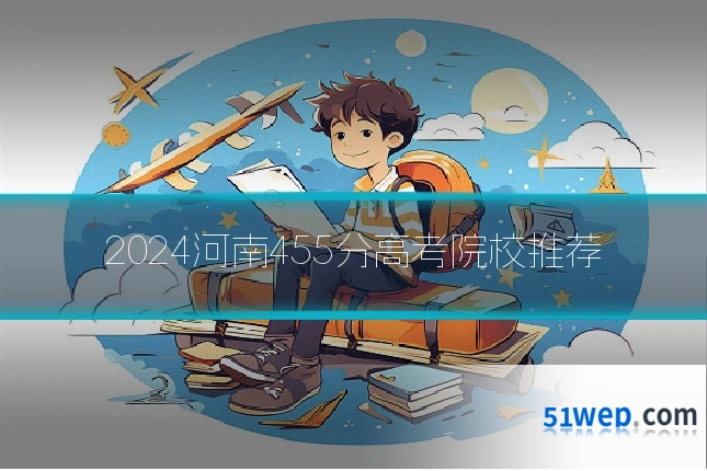 2024河南455分高考院校推荐