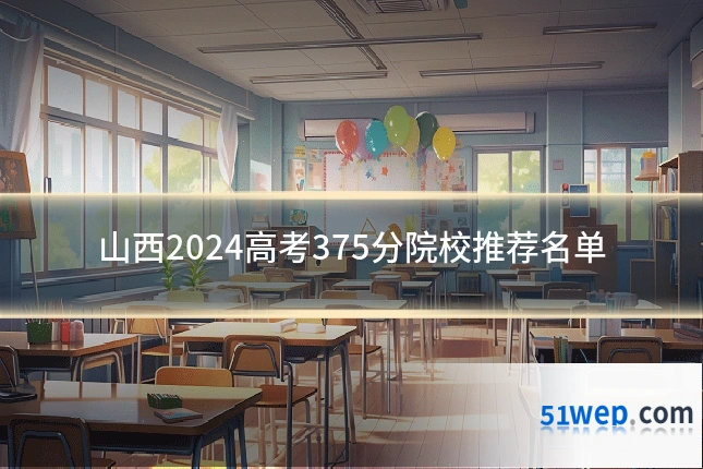 山西2024高考375分院校推荐名单