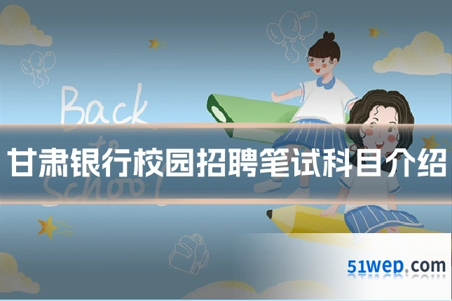 甘肃银行校园招聘笔试科目介绍
