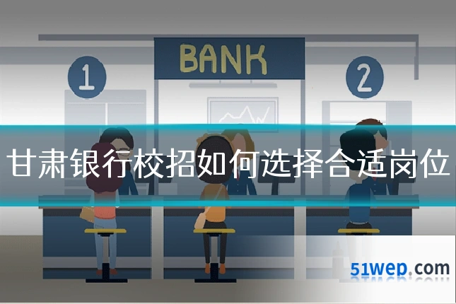 甘肃银行校招如何选择合适岗位
