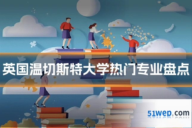 英国温切斯特大学热门专业盘点