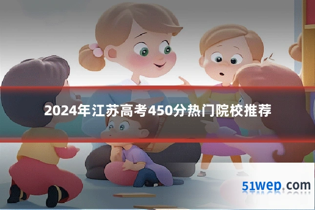 2024年江苏高考450分热门院校推荐