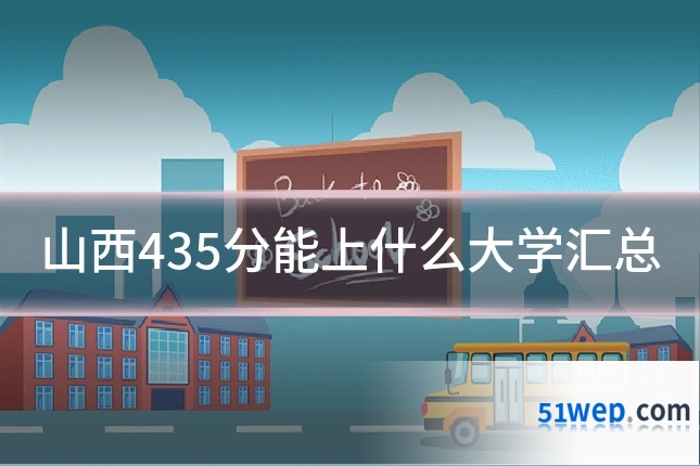 山西435分能上什么大学汇总