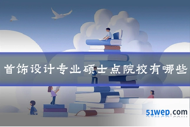 首饰设计专业硕士点院校有哪些