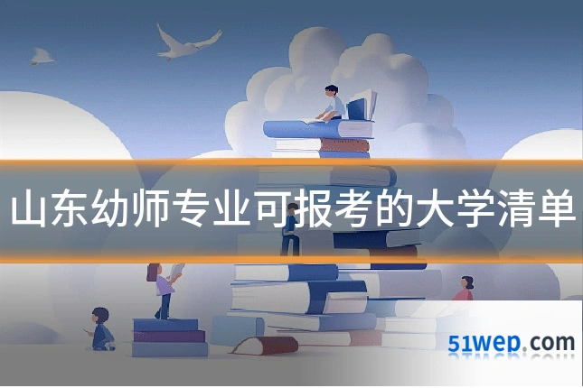 山东幼师专业可报考的大学清单