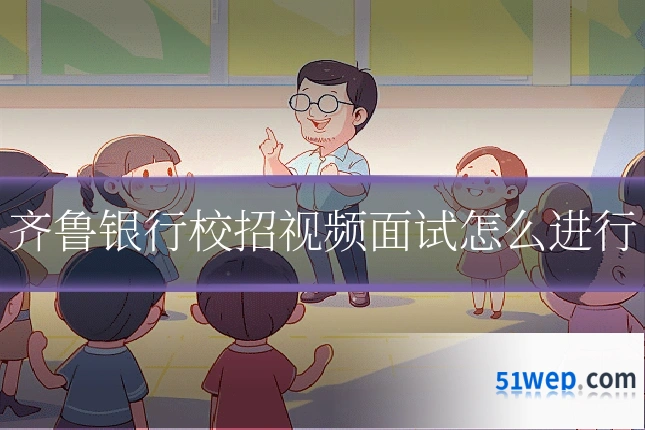 齐鲁银行校招视频面试怎么进行