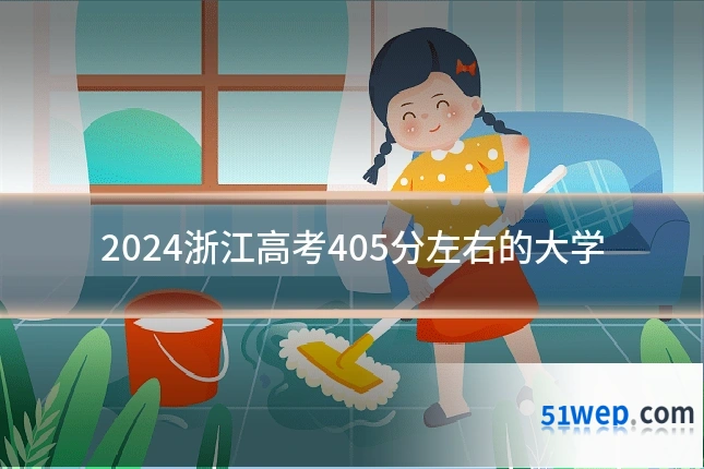 2024浙江高考405分左右的大学