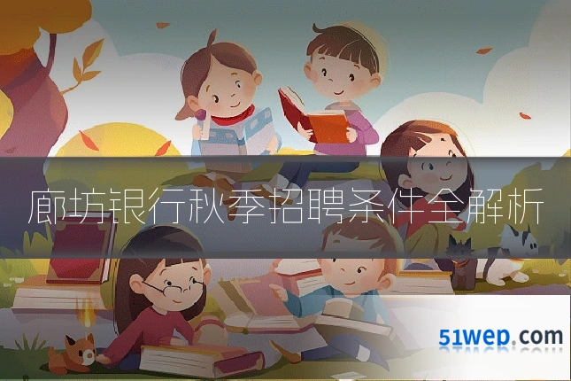 廊坊银行秋季招聘条件全解析