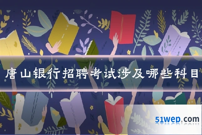 唐山银行招聘考试涉及哪些科目