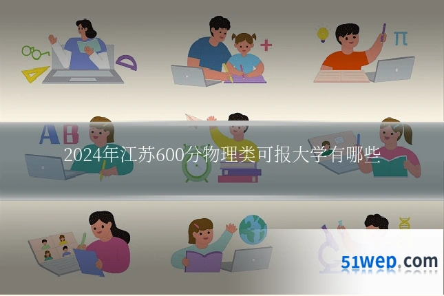 2024年江苏600分物理类可报大学有哪些