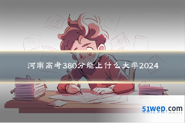 河南高考380分能上什么大学2024