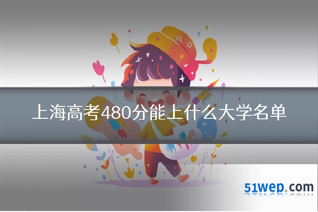 上海高考480分能上什么大学名单