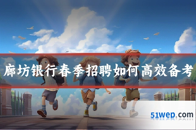 廊坊银行春季招聘如何高效备考
