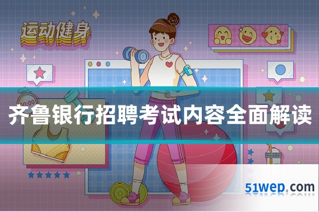 齐鲁银行招聘考试内容全面解读